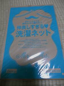 ポケットふたつで絡まないのに離れない！　仲良しすぎる洗濯ネット◆ゼクシィ