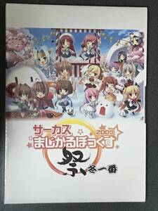 (未開封)サーカスまじかるぼっくす2009