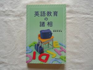 【単行本】『英語教育の諸相』服部孝彦 共同文化社【学校教育学 言語学 第二言語習得 学習指導要領 クリティカルシンキング eラーニング】