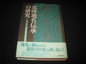 北陸地名伝承の研究 中葉博文 