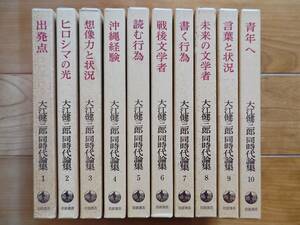 大江健三郎 同時代論集 全10巻セット 岩波書店