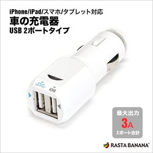 ◆送料無料◆ハイパワー★USBカーチャージャー 3A 車の充電器 USB★2ポート★ハイパワーDCチャージャー ホワイト RBDC041