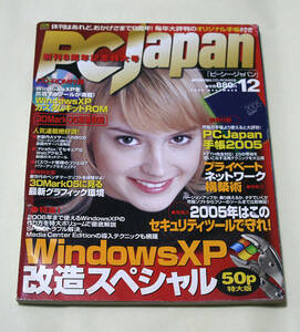 ☆『PCJapan』 2004年12月号 　創刊8周年記念特大号