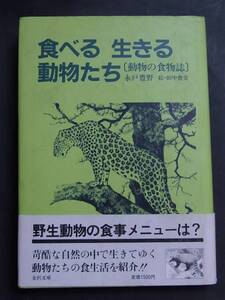 ◆食べる生きる動物たち・永戸豊野◆動物の食物誌◆金沢文庫