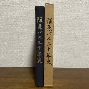 S151 【阪急バス三十年史】 昭和34年発行　観光バス／タクシー　非売品