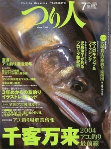 つり人　２００４年７月号　Ｎｏ．６９７　