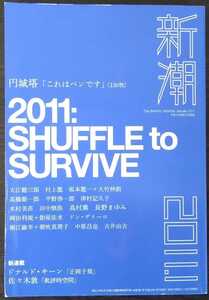 「新潮」2011年1月号　▼円城塔「これはペンです」ドナルド・キーン「正岡子規」佐々木敦「批評時空間」その他