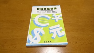 ★新会計基礎論 大阪経済大学会計学研究室 編　森山書店　（難あり）