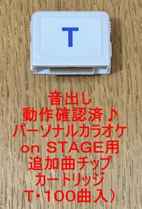 動作確認済♪パーソナルカラオケ　ｏｎ ＳＴＡＧＥ用　追加曲チップカートリッジ ・Ｔ（０２７４５～０２８４４番・１００曲入り）