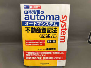 山本浩司のautoma system 不動産登記法 記述式 第11版 山本浩司