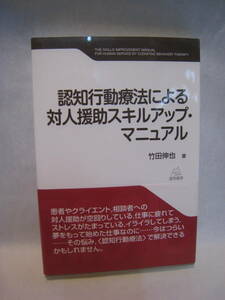 認知行動療法による対人援助スキルアップ・マニュアル　武田伸也著　遠見書房　2010年7月　経年変化有　