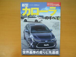 ★ モーターファン別冊 第５８９弾 新型カローラのすべて 売切り★