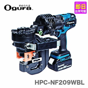 〈オグラ〉　電動油圧パンチャー（コードレスパンチャー）　HPC-NF209WBL