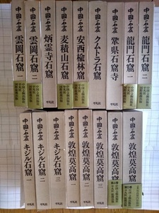 ◆中国石窟 全17冊◆1980年～ 石窟芸術研究所 (著) 平凡社 SXM20NAMyp120x2