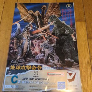 一番くじ ゴジラ 70th Anniversary C賞 歴代ポスター　 地球攻撃命令