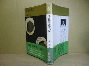 ◇大藪春彦『 切り札は俺だ 』集英社コンパクトブックス:1969年:初版;帯付　