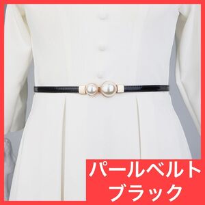 パール　細ベルト　ブラック　上品　結婚式　パーティ　フォーマル　ベルト 黒　レザー　フェイクパール　ウエスト調整可能