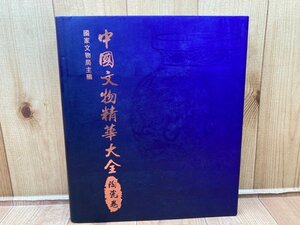 中国文物精華大全 陶瓷巻/香港商務印書館 1993年　CGB1948