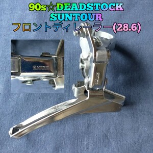 【90s☆未使用】SUNTOUR フロントディレーラー 28.6mm サンツアー オールドMTB