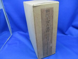 新沢千塚古墳群/奈良県史跡名勝天然記念物調査報告 第39冊/奈良県立橿原考古学研究所/奈良県教育委員会/昭和56年発行/歴史/日本史 /825411