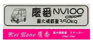 ☆Kei Zone 軽バン NV100クリッパーバン DR17V用 最大積載量350kg イラストステッカー　