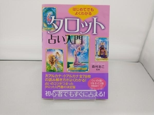 はじめてでもよくわかるタロット占い入門 森村あこ