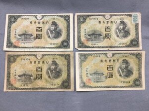 １『中古・収集品　近代紙幣類　不換紙幣100円 ２次100円　４枚』