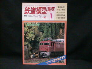 ★☆【送料無料　鉄道模型趣味　１９８１年１月号　全国鉄道模型コンテスト　入賞作品グラフ】☆★