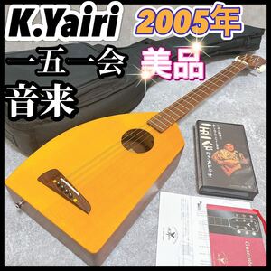 K.Yairi ヤイリ 一五一会 音来 2005年製 ギター BEGIN ビギン にらい 4弦 いちごいちえ 一期一会 ビデオ アコースティック