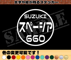 【追跡あり・ゆうパケット発送】　『SUZUKI スペーシア 660』 丸枠パロディステッカー　8cm×8cm