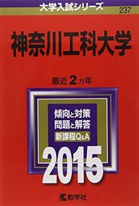 [A11104157]神奈川工科大学 (2015年版大学入試シリーズ)