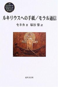 セネカ ルキリウスへの手紙 モラル通信 ストア哲学 ストア派