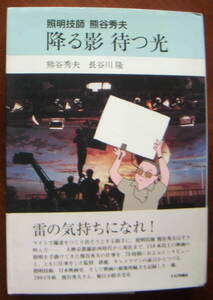 照明技師熊谷秀夫 降る影 待つ光 ，熊谷秀夫，長谷川隆