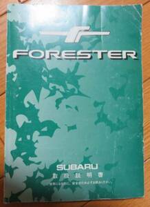 スバル フォレスター FORESTER 取扱説明書 A8011A 送料180円