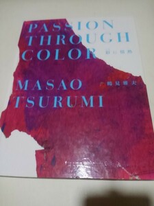 図録、彩に情熱、鶴見雅夫