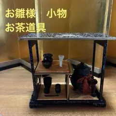 お雛様　小物　お茶道具