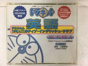 ●○B492 Windows 95/98　ドラネット 英語 スピーキングコース 小・中学生向け 小学館・ドラネット ＣＤ－ＲＯＭ教材○●