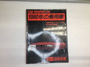 D5L CAR GRAPHIC別冊/1980年の乗用車 国産車編/ブルーバード カローラ クラウン シルビア セドリック ランサーEX シビック 66