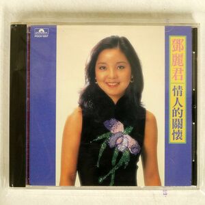 テレサ・テン/情人的関懐(空港)?中国語ヒット曲集/ポリドール POCH1287 CD □