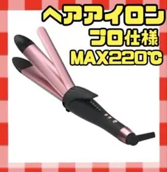 【新品未使用】ヘアアイロン 2way・3way MAX220°C