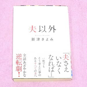 夫以外 新津 きよみ 実業之日本社文庫　第6刷　ミステリー