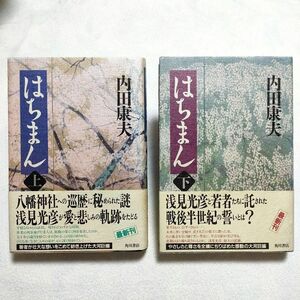 はちまん 上下　2冊　　内田康夫