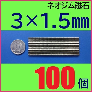 ネオジム磁石 直径3mm×厚さ1.5mm 100個