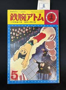 【昭和39年】鉄腕アトム 月刊 書店 デッドストック 光文社 5月号 昭和39年5月1日発行 希少カッパ コミクス