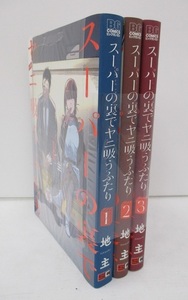 B0106-12A/ スーパーの裏でヤニ吸うふたり 1-3巻 地主