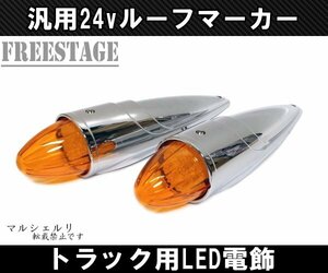 トラック用 24v ルーフマーカー アンバーオレンジ ルーフランプ 車速灯 樹脂製 LED ナマズランプ 2個セット