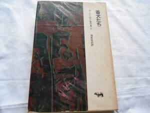 老蘇　 書籍　 ポール・ニザン 【作家】 「 ポール・ニザン著作集（1966年：晶文社版） ◇　第２巻 」：全9巻 別巻2： ～　番犬たち