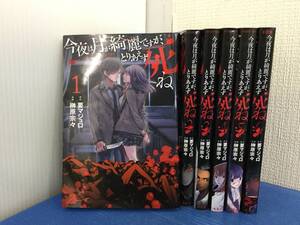 【#2-2】コミック 今夜は月が綺麗ですが、とりあえず死ね 1～6巻 榊原宗々