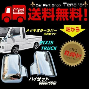 500系 ハイゼット ピクシス サンバー トラック メッキ ドア ミラー カバー S500P S510P S500U S510U S500J S510J 送料無料/3