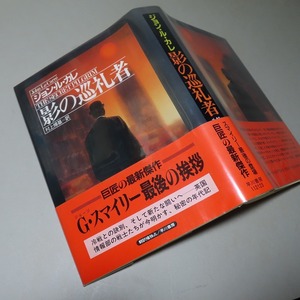 ジョン・ル・カレ：【影の巡礼者】＊１９９１年 ＜初版・帯＞